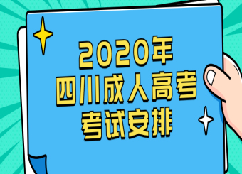 2020年四川成人高考考試安排