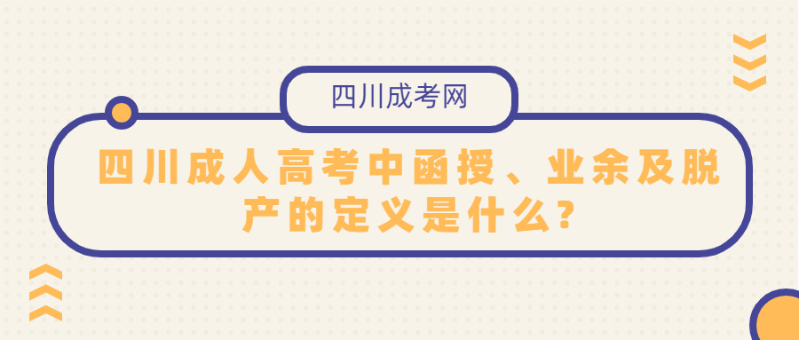四川成人高考中函授、業余及脫產的定義是什么?