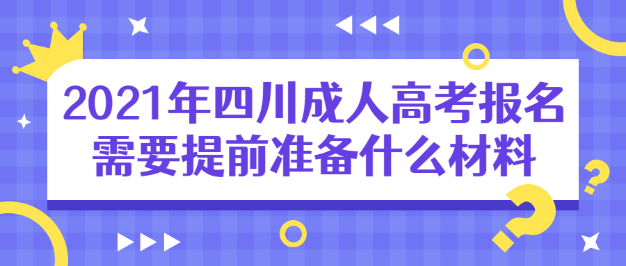 2021年四川成人高考報名需要提前準備什么材料