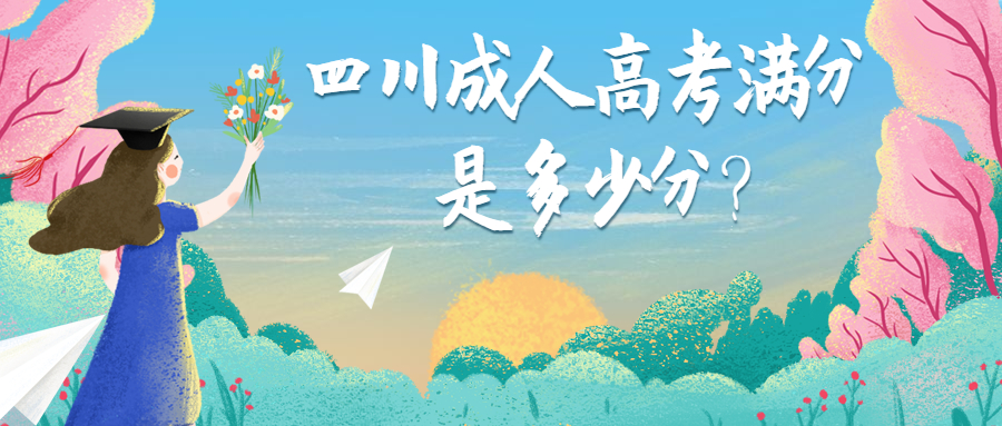 四川成人高考滿分是多少分?