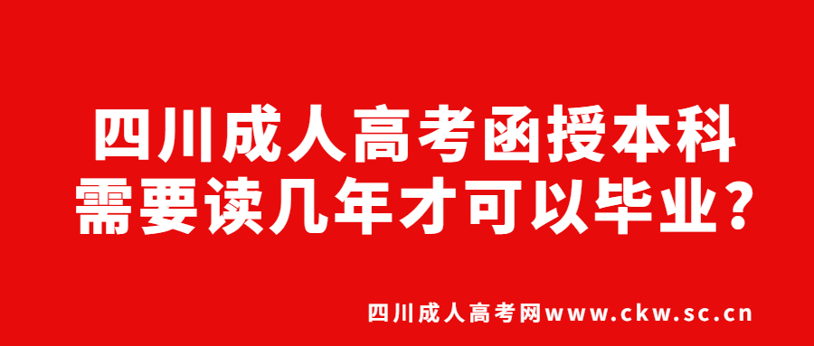 四川成人高考函授本科需要讀幾年才可以畢業(yè)?