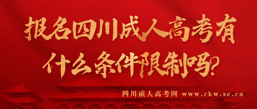 報(bào)名四川成人高考有什么條件限制嗎?