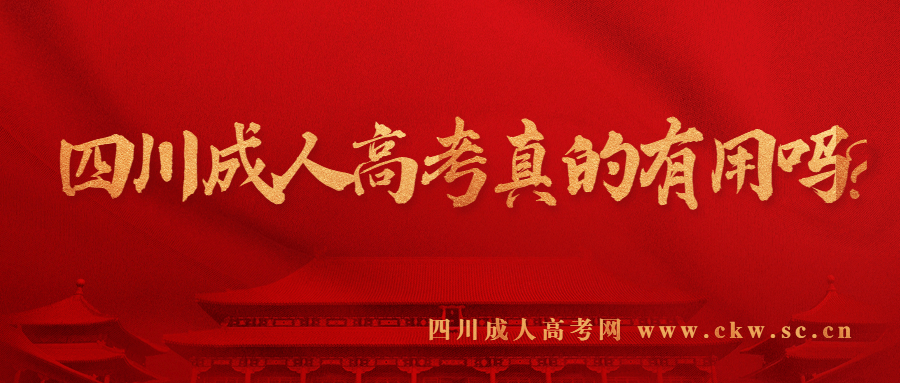 四川成人高考真的有用嗎?