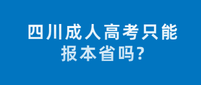 四川成人高考只能報本省嗎?