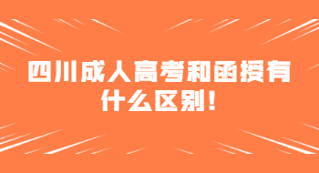 四川成人高考和函授有什么區別!