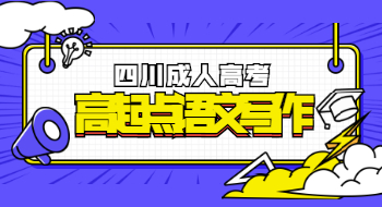 四川成人高考高起點語文寫作輔導：記敘文