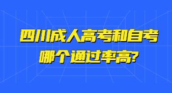 四川成人高考和自考哪個通過率高?