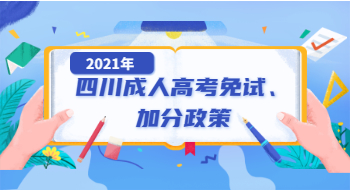 2021年四川成人高考免試、加分政策