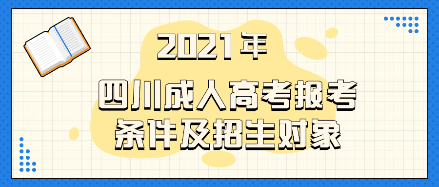 2021年四川成人高考報考條件及招生對象