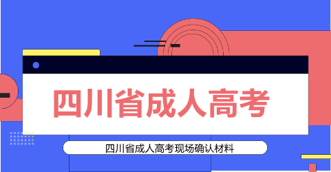 四川省成人高考現場確認材料