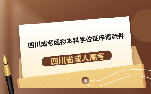 四川成考函授本科學位證