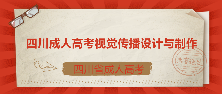 四川成人高考視覺傳播設計與制作