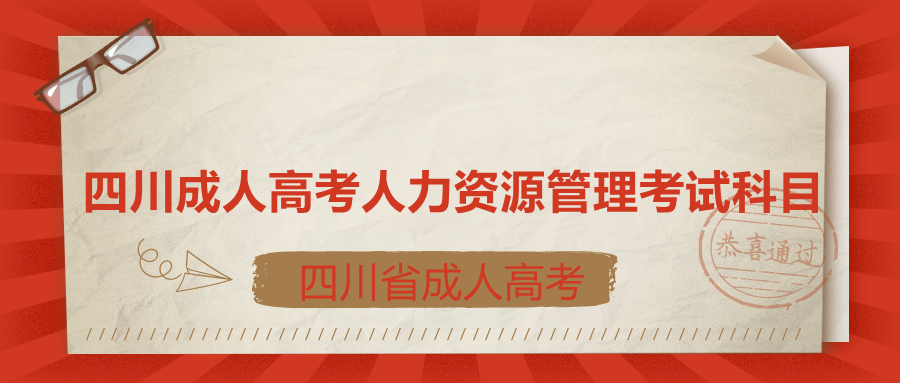四川成人高考人力資源管理
