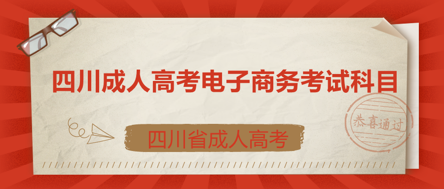 四川成人高考電子商務