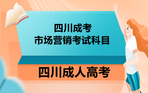 四川成考市場營銷考試科目