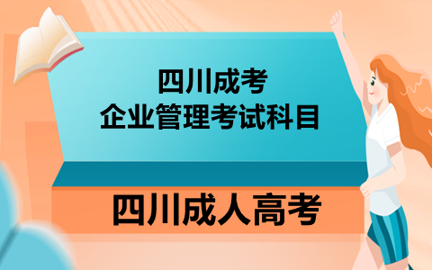 四川成考企業(yè)管理考試科目