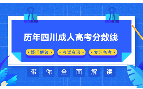 四川成人高考分數線