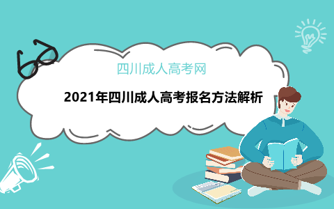 四川成人高考報名