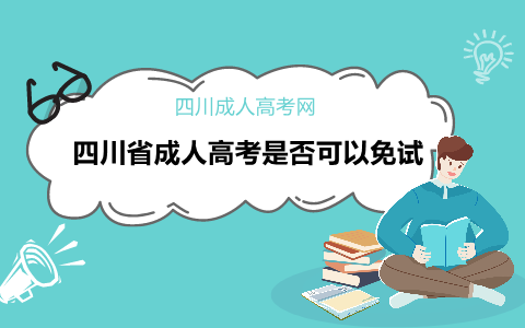 四川省成人高考面試