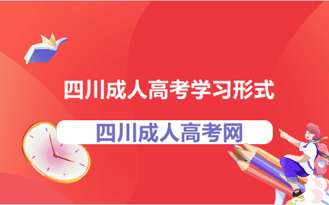 四川成人高考學習形式