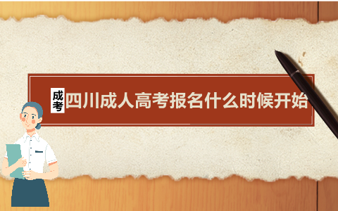 四川成人高考報名