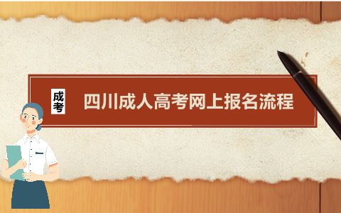 四川成人高考四川省教育考試院網(wǎng)上報名流程