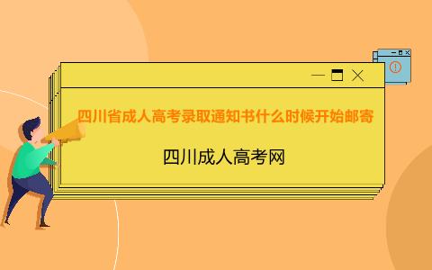 四川省成人高考錄取通知書