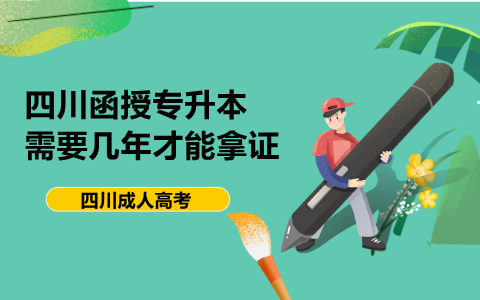 四川函授專升本