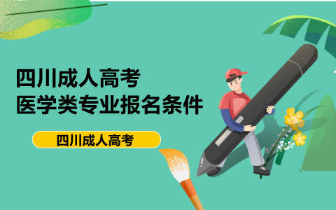 四川成人高考醫學類專業報名條件