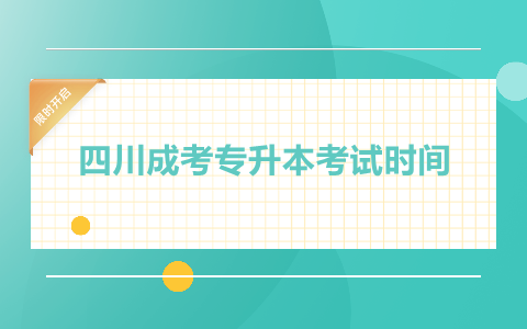 四川成考專升本考試時間