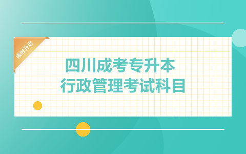 四川成考專升本行政管理考試科目