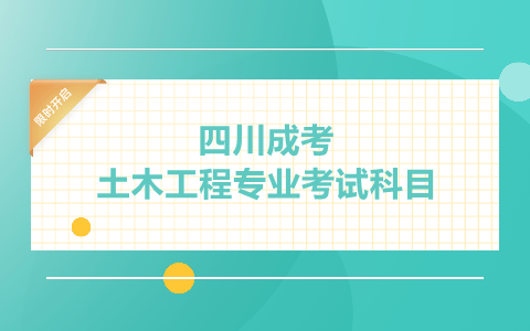 四川成考土木工程專業考試科目