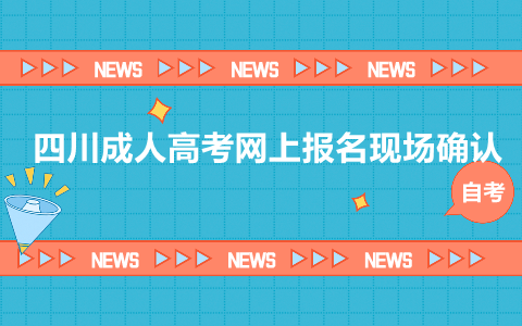 四川成人高考四川省教育考試院網(wǎng)上報(bào)名