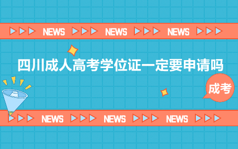 四川成人高考學(xué)位證