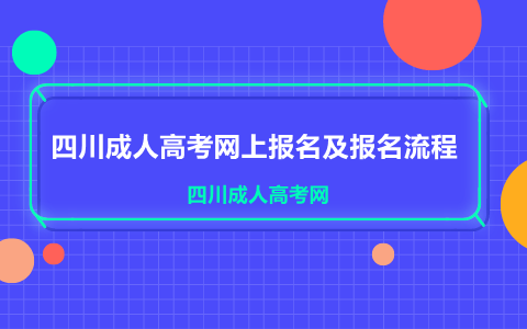四川成人高考四川省教育考試院網上報名