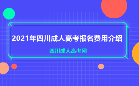 四川成人高考報名費用