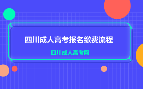 四川成人高考報名繳費