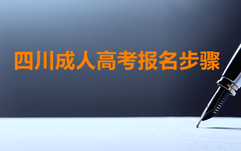 四川成人高考報(bào)名步驟