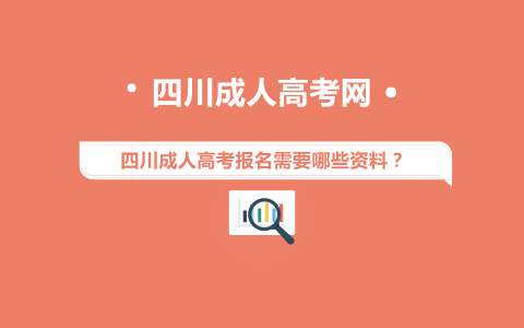 四川成人高考報名資料