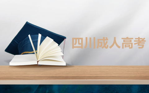 四川成考高起專數學