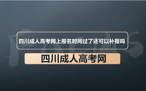 四川成人高考四川省教育考試院網上報名時間