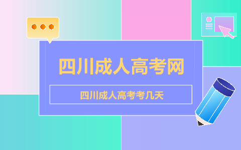 四川成人高考考幾天