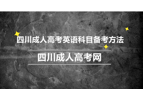 四川成人高考英語