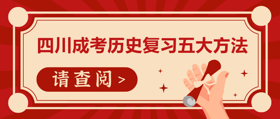 四川成考歷史復習方法