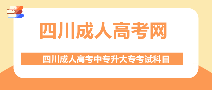 四川成人高考中專升大?？荚嚳颇? height=