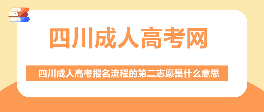四川成人高考報名第二志愿
