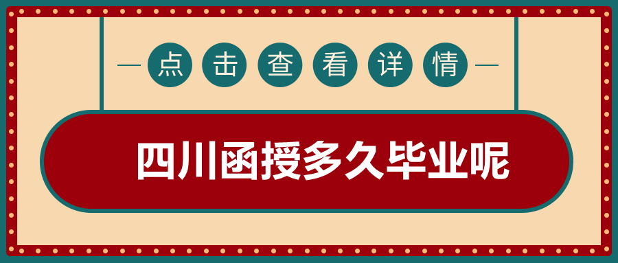 四川函授多久畢業呢