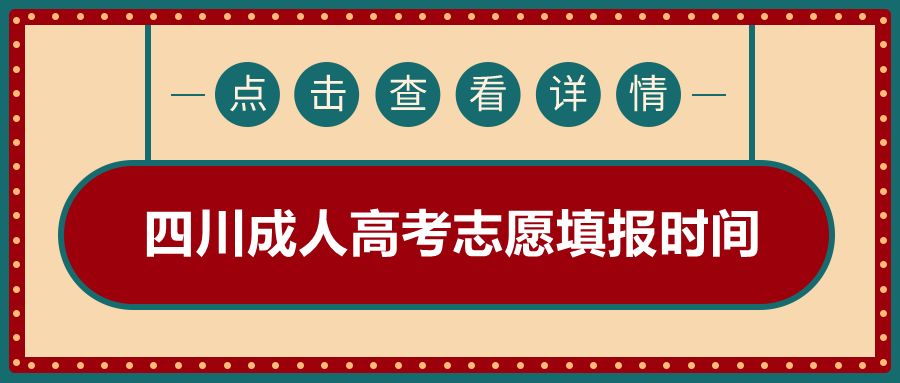 四川成人高考志愿填報(bào)時(shí)間