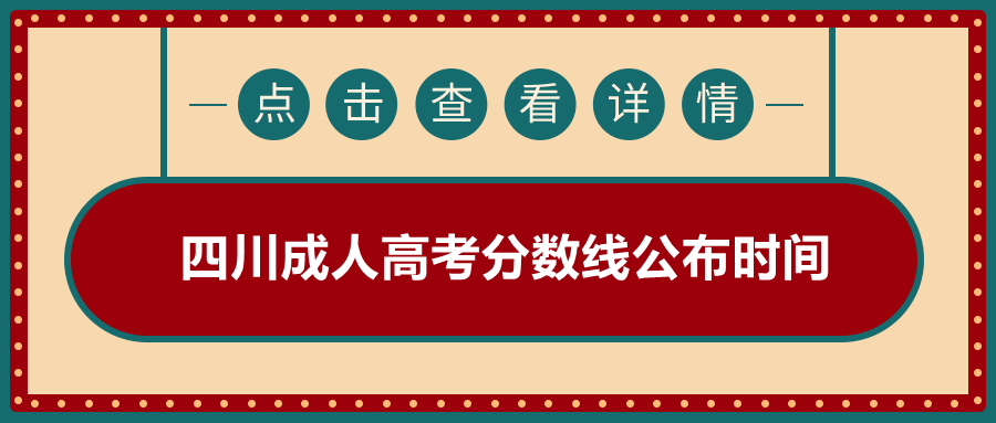 四川成人高考分數線