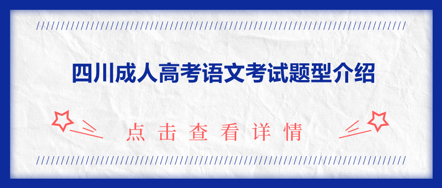 四川成人高考語文